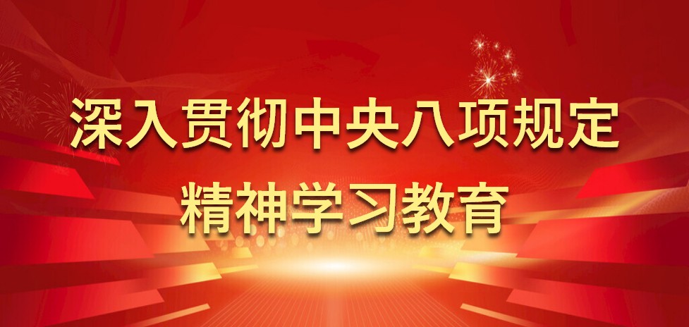 中央八項(xiàng)規(guī)定學(xué)習(xí)教育