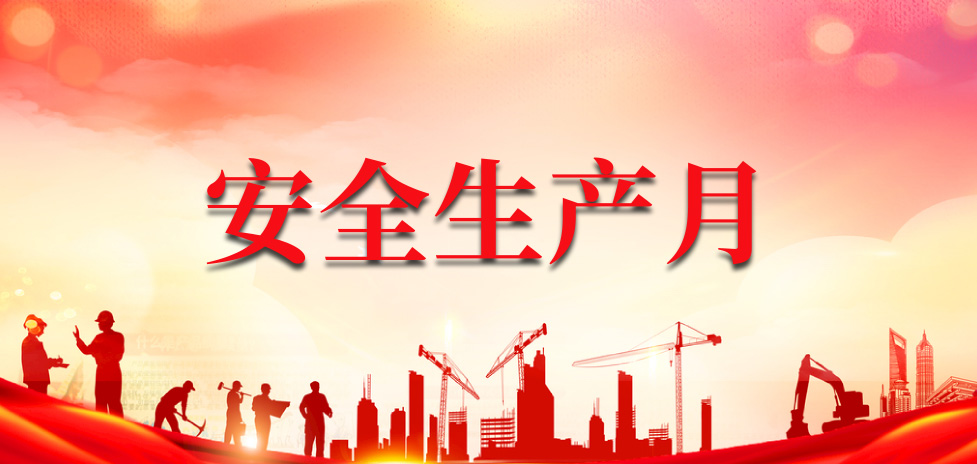 安全生產(chǎn)月